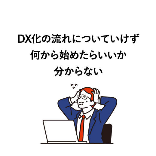 DX化の流れについていけず何から始めたらいいか分からない