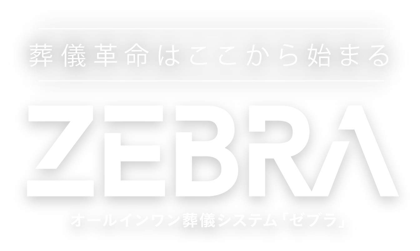 葬儀革命はここから始まる ZEBRA オールインワン葬儀システム